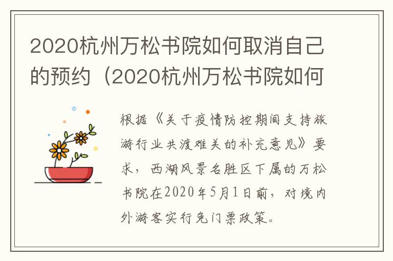 2020杭州万松书院如何取消自己的预约（2020杭州万松书院如何取消自己的预约信息）