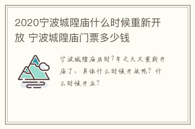 2020宁波城隍庙什么时候重新开放 宁波城隍庙门票多少钱