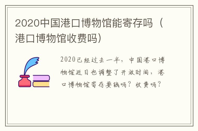 2020中国港口博物馆能寄存吗（港口博物馆收费吗）