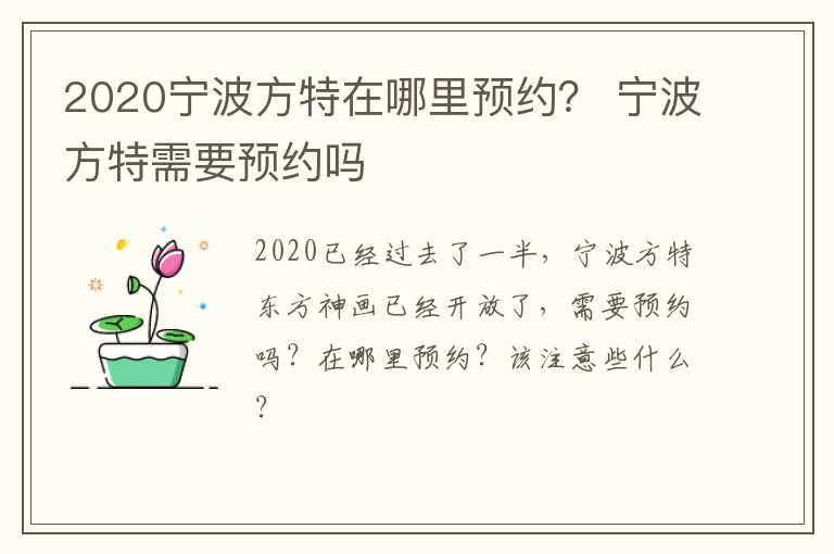 2020宁波方特在哪里预约？ 宁波方特需要预约吗