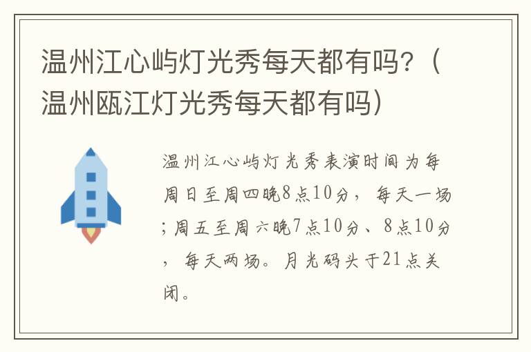 温州江心屿灯光秀每天都有吗?（温州瓯江灯光秀每天都有吗）