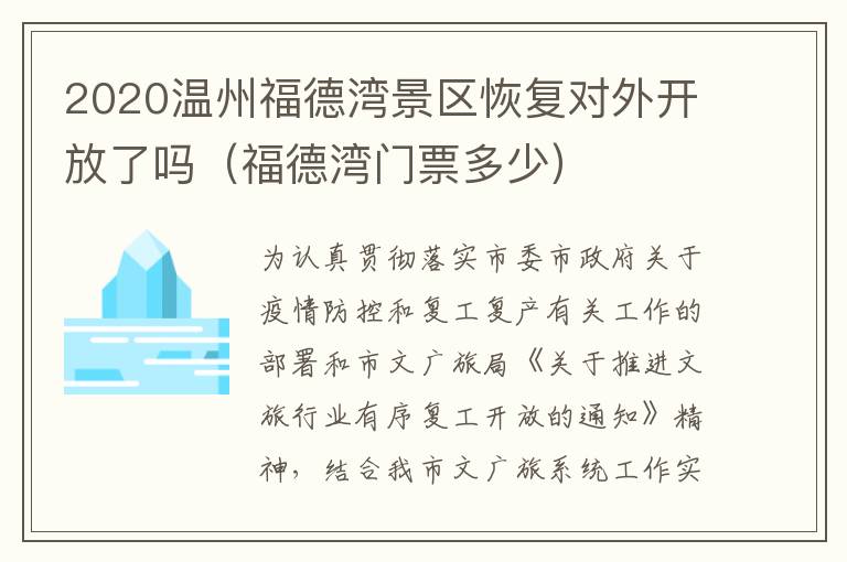 2020温州福德湾景区恢复对外开放了吗（福德湾门票多少）