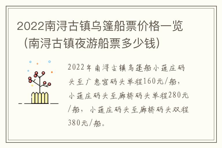 2022南浔古镇乌篷船票价格一览（南浔古镇夜游船票多少钱）