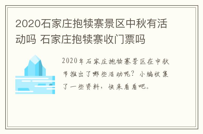 2020石家庄抱犊寨景区中秋有活动吗 石家庄抱犊寨收门票吗