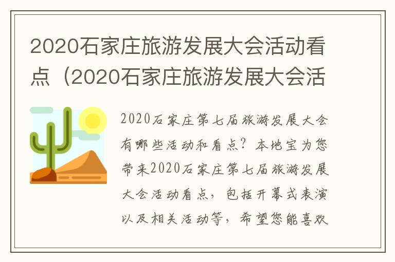 2020石家庄旅游发展大会活动看点（2020石家庄旅游发展大会活动看点及感想）