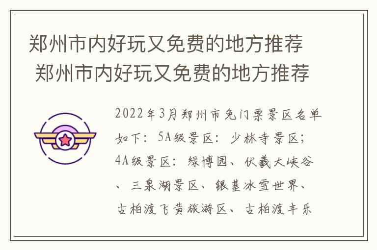 郑州市内好玩又免费的地方推荐 郑州市内好玩又免费的地方推荐一日游