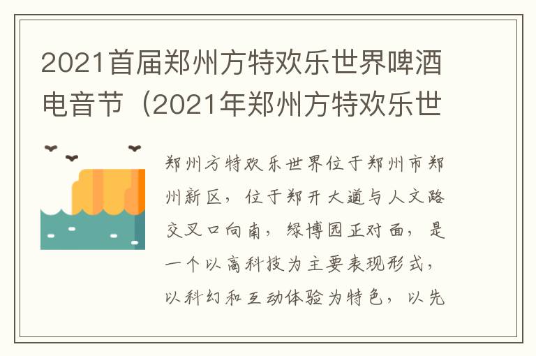 2021首届郑州方特欢乐世界啤酒电音节（2021年郑州方特欢乐世界夜场）