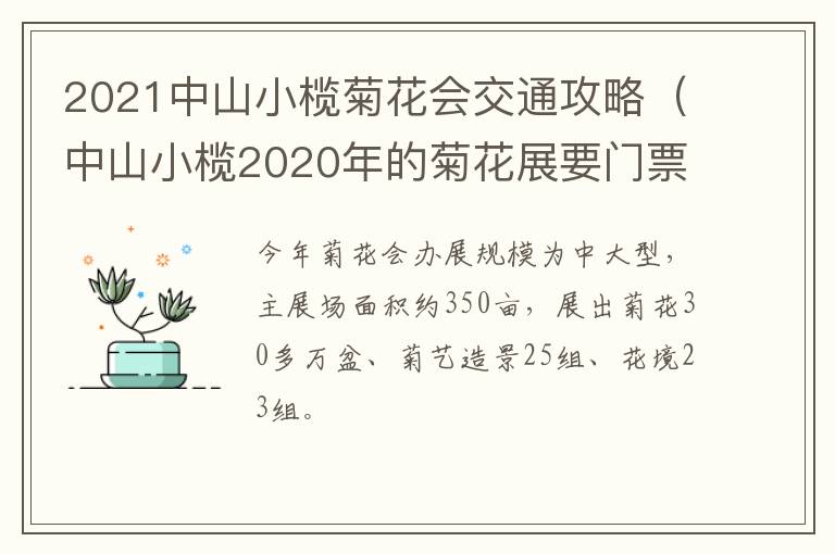 2021中山小榄菊花会交通攻略（中山小榄2020年的菊花展要门票吗）