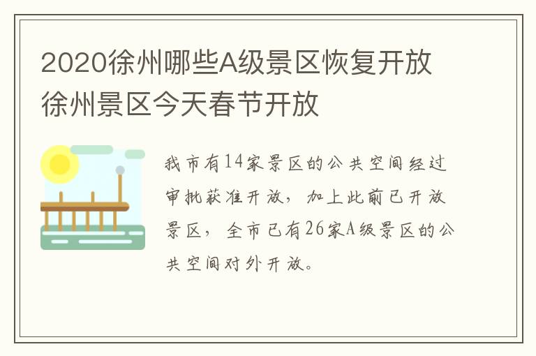 2020徐州哪些A级景区恢复开放 徐州景区今天春节开放