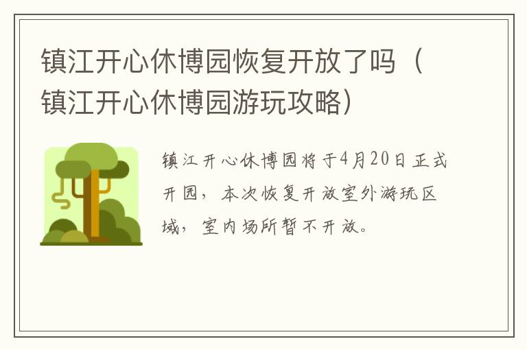 镇江开心休博园恢复开放了吗（镇江开心休博园游玩攻略）