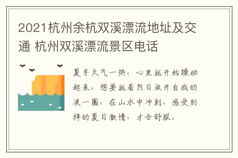 2021杭州余杭双溪漂流地址及交通 杭州双溪漂流景区电话