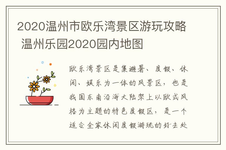 2020温州市欧乐湾景区游玩攻略 温州乐园2020园内地图