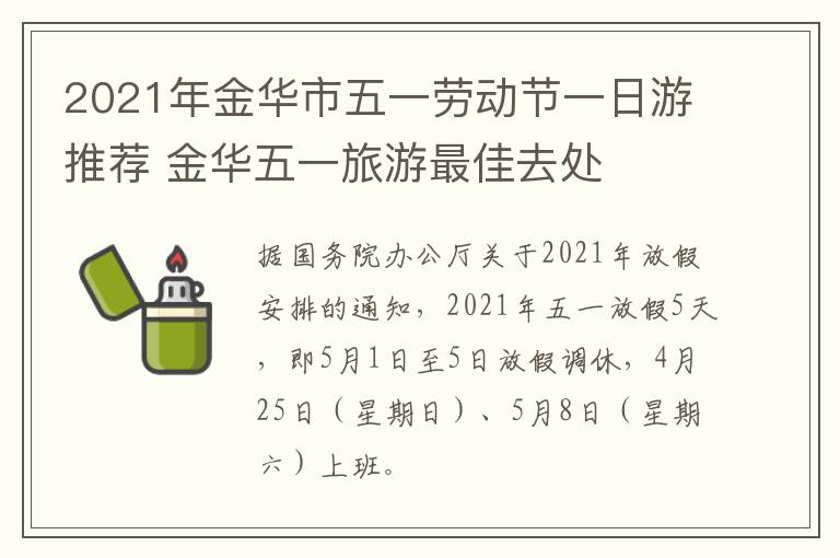 2021年金华市五一劳动节一日游推荐 金华五一旅游最佳去处