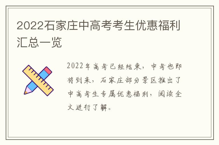 2022石家庄中高考考生优惠福利汇总一览