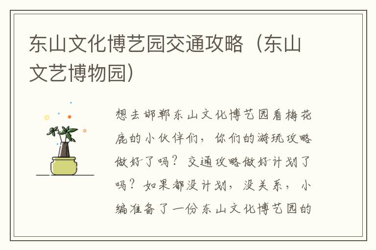 东山文化博艺园交通攻略（东山文艺博物园）