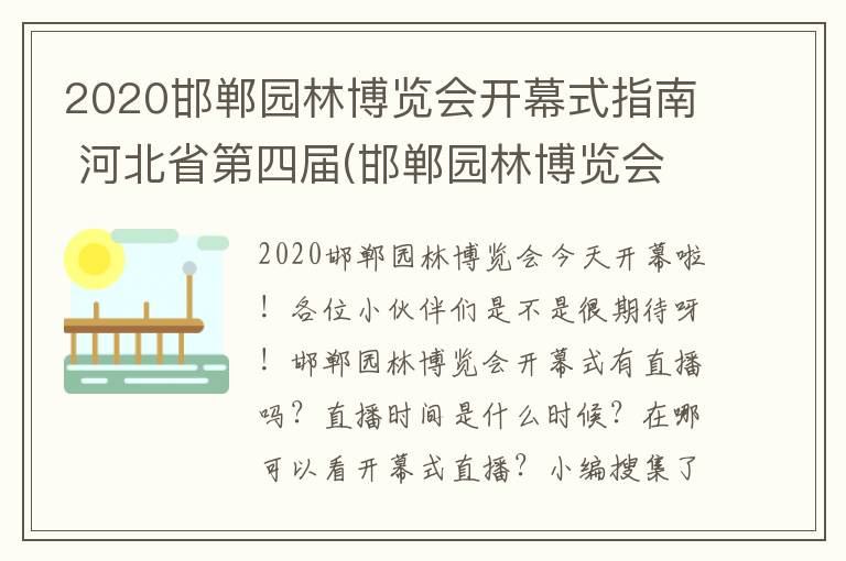 2020邯郸园林博览会开幕式指南 河北省第四届(邯郸园林博览会门票