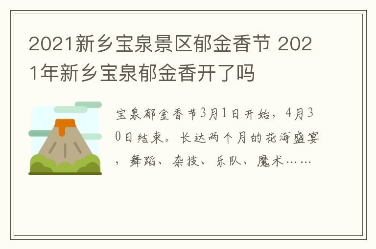 2021新乡宝泉景区郁金香节 2021年新乡宝泉郁金香开了吗