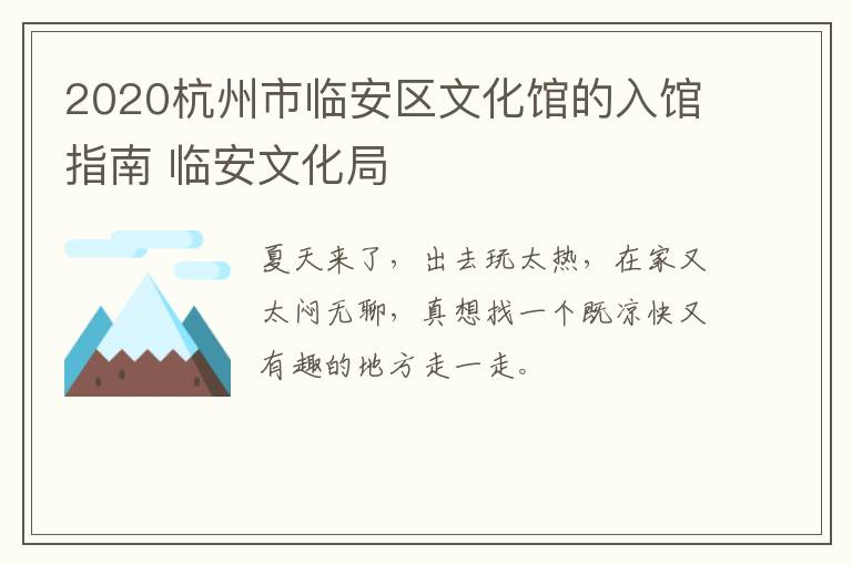 2020杭州市临安区文化馆的入馆指南 临安文化局