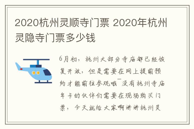 2020杭州灵顺寺门票 2020年杭州灵隐寺门票多少钱