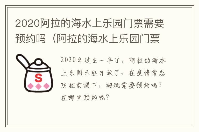 2020阿拉的海水上乐园门票需要预约吗（阿拉的海水上乐园门票价格）