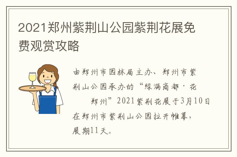 2021郑州紫荆山公园紫荆花展免费观赏攻略