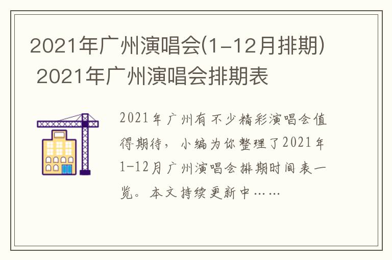 2021年广州演唱会(1-12月排期) 2021年广州演唱会排期表