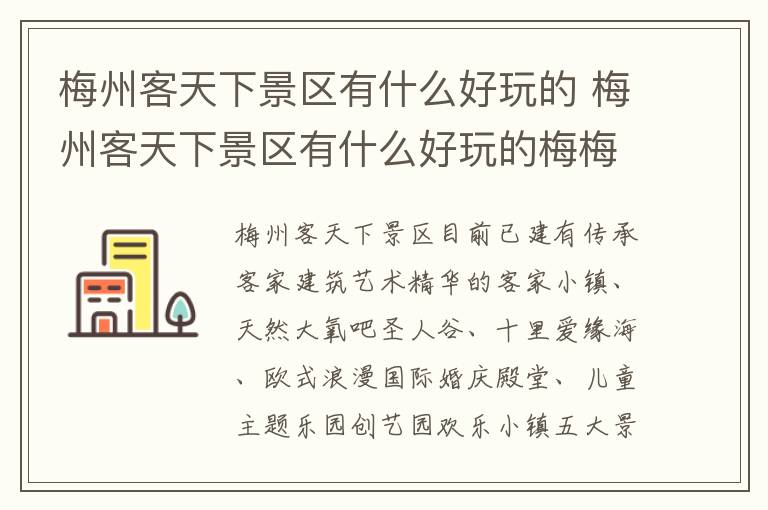 梅州客天下景区有什么好玩的 梅州客天下景区有什么好玩的梅梅梅