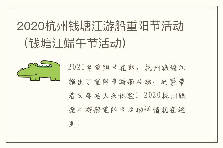 2020杭州钱塘江游船重阳节活动（钱塘江端午节活动）