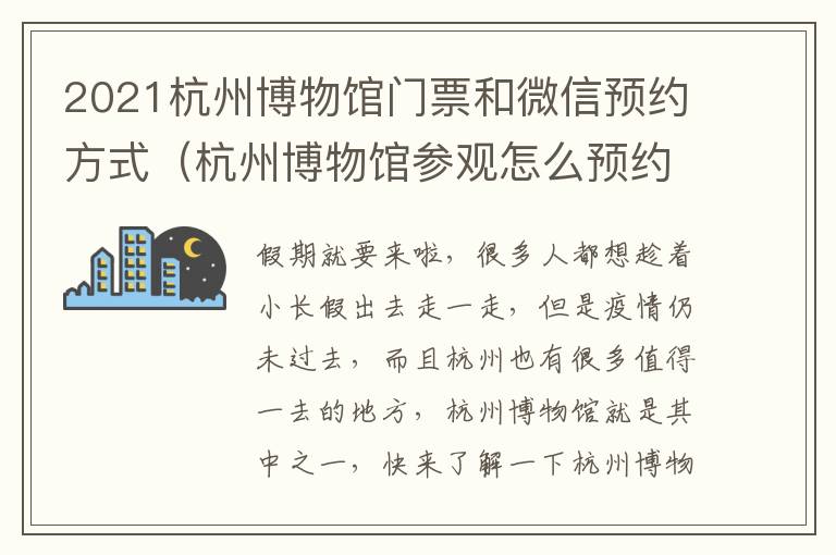 2021杭州博物馆门票和微信预约方式（杭州博物馆参观怎么预约）