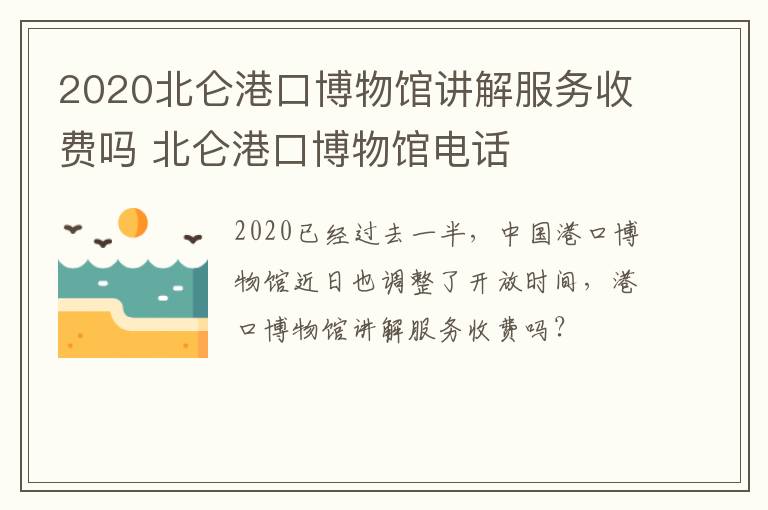 2020北仑港口博物馆讲解服务收费吗 北仑港口博物馆电话