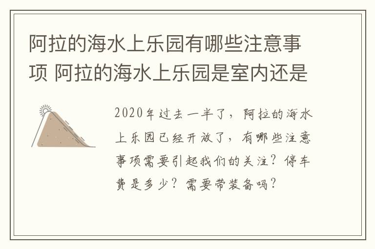 阿拉的海水上乐园有哪些注意事项 阿拉的海水上乐园是室内还是室外的