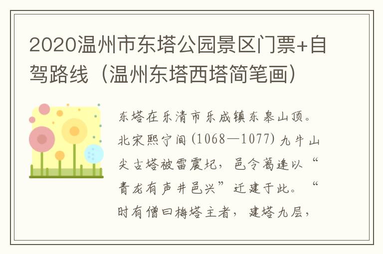 2020温州市东塔公园景区门票+自驾路线（温州东塔西塔简笔画）