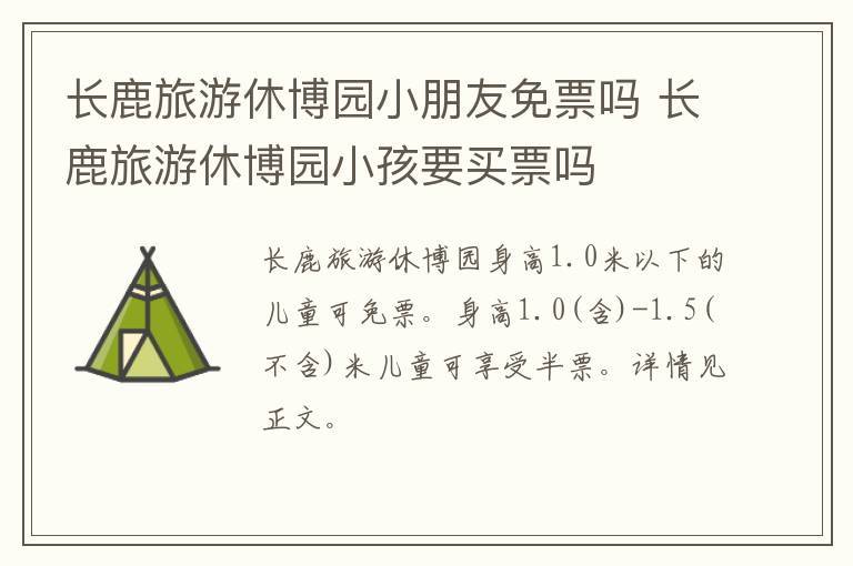 长鹿旅游休博园小朋友免票吗 长鹿旅游休博园小孩要买票吗