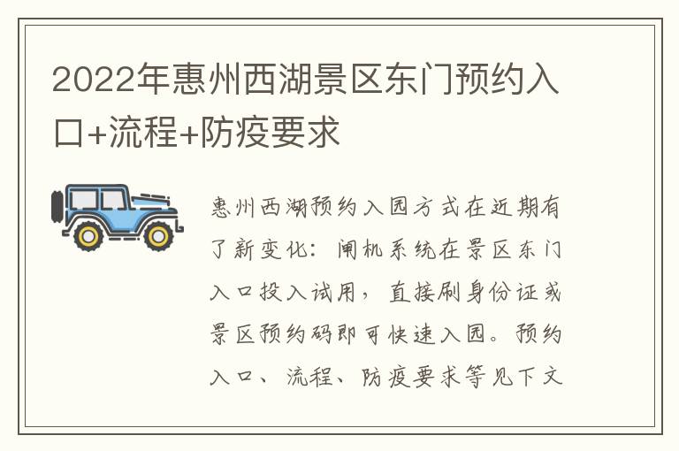 2022年惠州西湖景区东门预约入口+流程+防疫要求