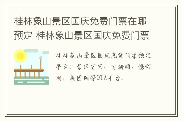 桂林象山景区国庆免费门票在哪预定 桂林象山景区国庆免费门票在哪预定啊