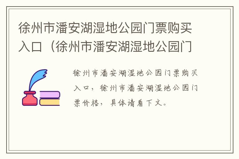 徐州市潘安湖湿地公园门票购买入口（徐州市潘安湖湿地公园门票购买入口在哪里）