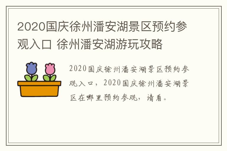 2020国庆徐州潘安湖景区预约参观入口 徐州潘安湖游玩攻略