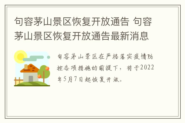 句容茅山景区恢复开放通告 句容茅山景区恢复开放通告最新消息