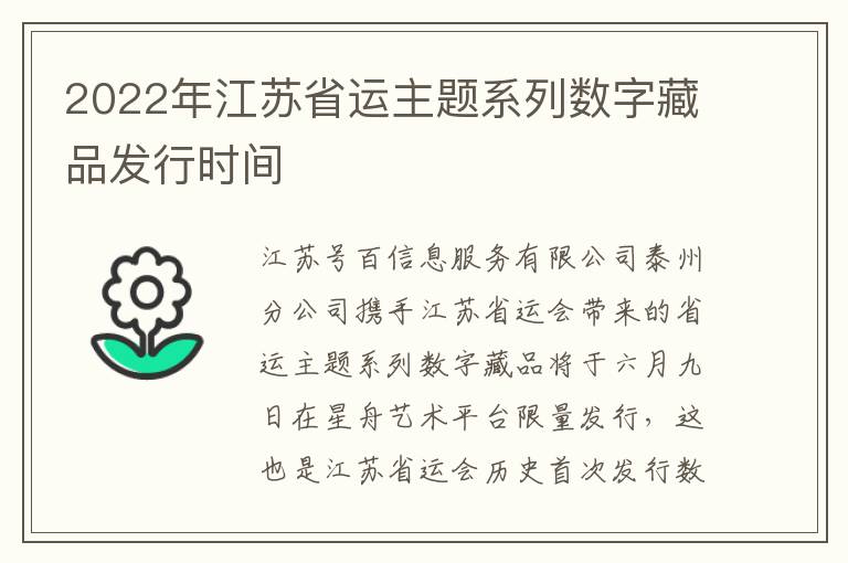 2022年江苏省运主题系列数字藏品发行时间