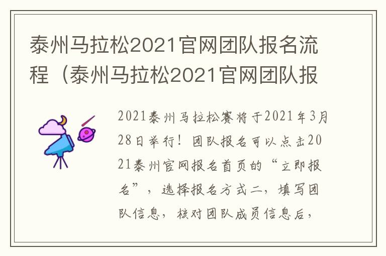 泰州马拉松2021官网团队报名流程（泰州马拉松2021官网团队报名流程视频）