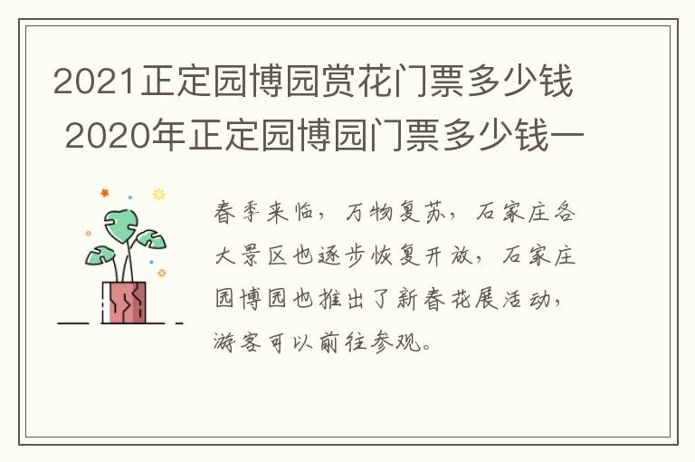 2021正定园博园赏花门票多少钱 2020年正定园博园门票多少钱一张