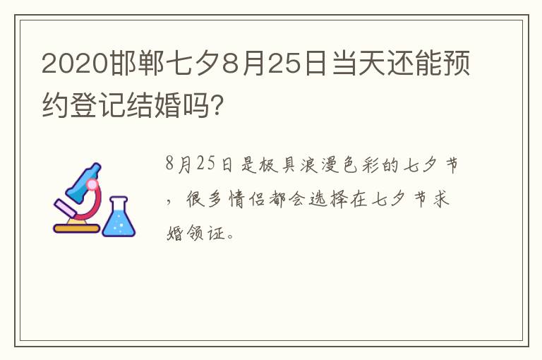 2020邯郸七夕8月25日当天还能预约登记结婚吗？