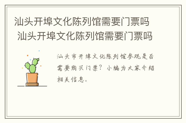 汕头开埠文化陈列馆需要门票吗 汕头开埠文化陈列馆需要门票吗多少钱