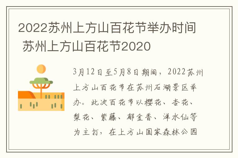 2022苏州上方山百花节举办时间 苏州上方山百花节2020