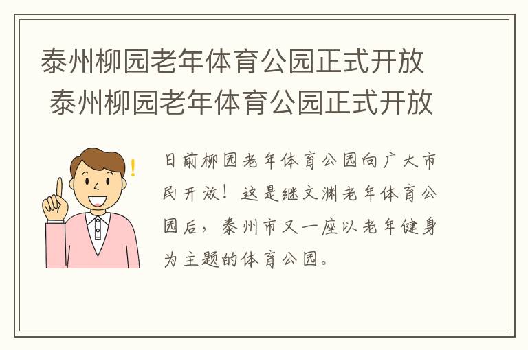 泰州柳园老年体育公园正式开放 泰州柳园老年体育公园正式开放时间