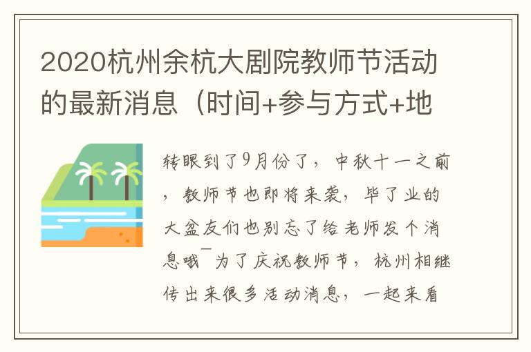 2020杭州余杭大剧院教师节活动的最新消息（时间+参与方式+地址交通）