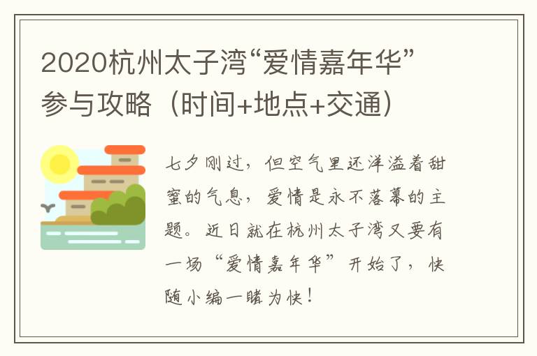 2020杭州太子湾“爱情嘉年华”参与攻略（时间+地点+交通）