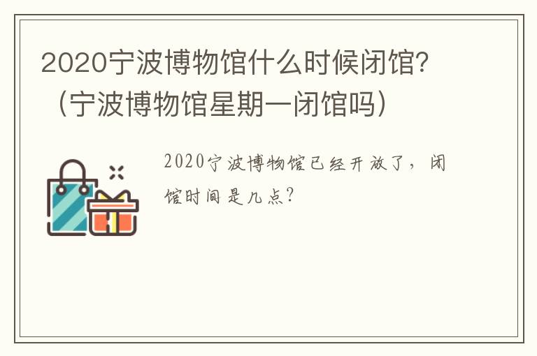 2020宁波博物馆什么时候闭馆？（宁波博物馆星期一闭馆吗）