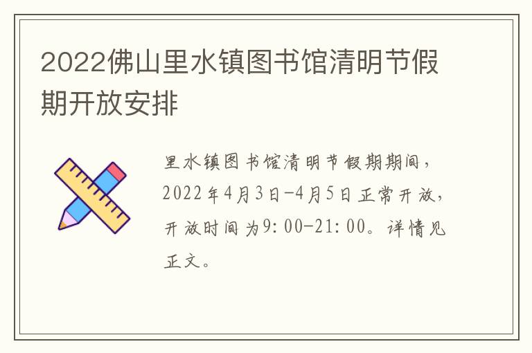 2022佛山里水镇图书馆清明节假期开放安排