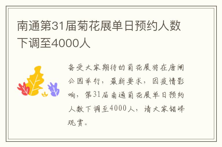 南通第31届菊花展单日预约人数下调至4000人